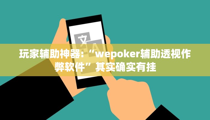 玩家辅助神器:“wepoker辅助透视作弊软件”其实确实有挂