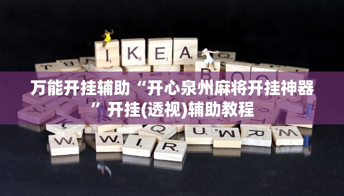 万能开挂辅助“中至九江麻将外卦神器下载安装”开挂(透视)辅助教程