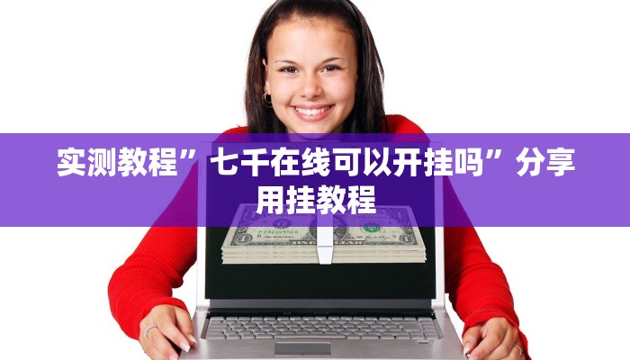 实测教程”博乐填大坑免费透视软件下载”分享用挂教程