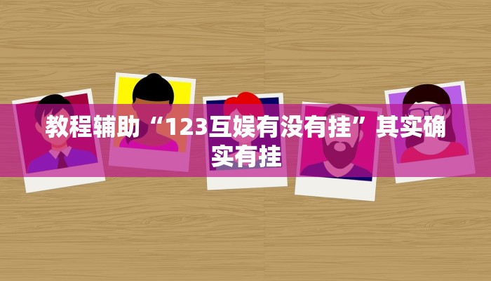 教程辅助“123互娱有没有挂”其实确实有挂