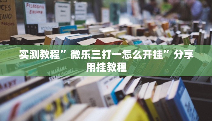 实测教程”微乐三打一怎么开挂”分享用挂教程