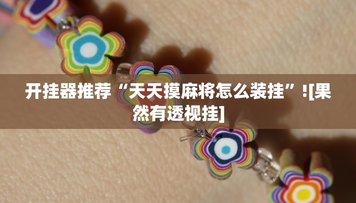 开挂器推荐“天天摸麻将怎么装挂”![果然有透视挂]