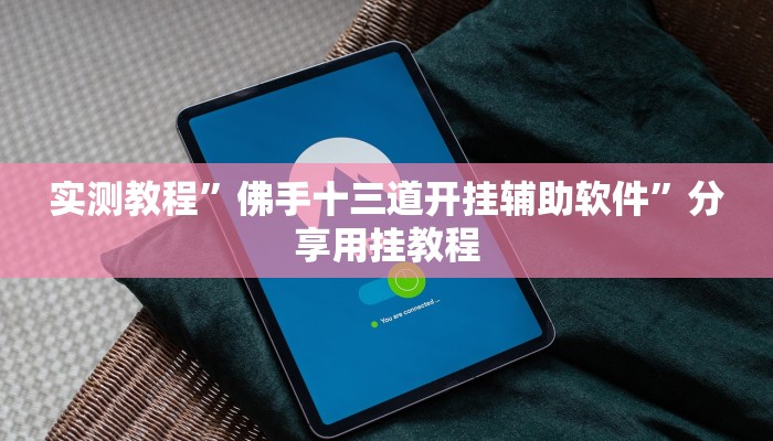 实测教程”邳州友友麻将开挂神器”分享用挂教程 实测教程”邳州友友麻将开挂神器”分享用挂教程