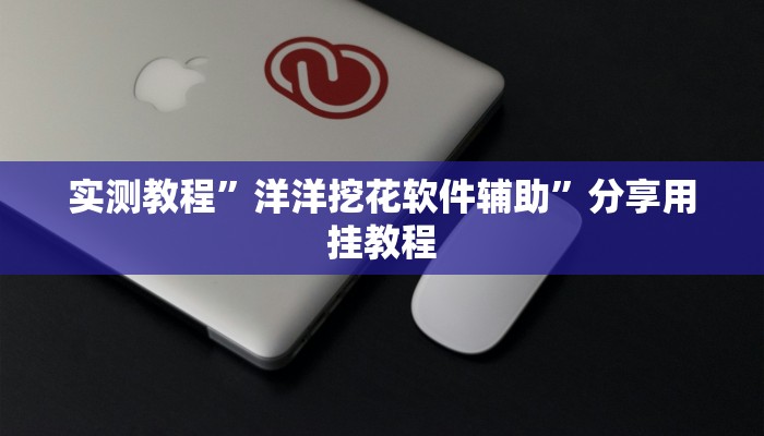 实测教程”洋洋挖花软件辅助”分享用挂教程