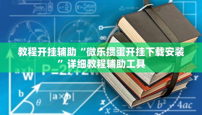 教程开挂辅助“微乐掼蛋开挂下载安装”详细教程辅助工具