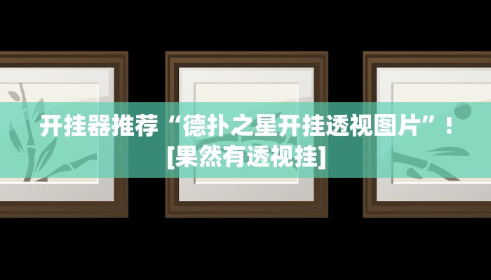 开挂器推荐“德扑之星开挂透视图片”![果然有透视挂]