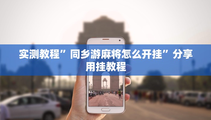 实测教程”同乡游麻将怎么开挂”分享用挂教程