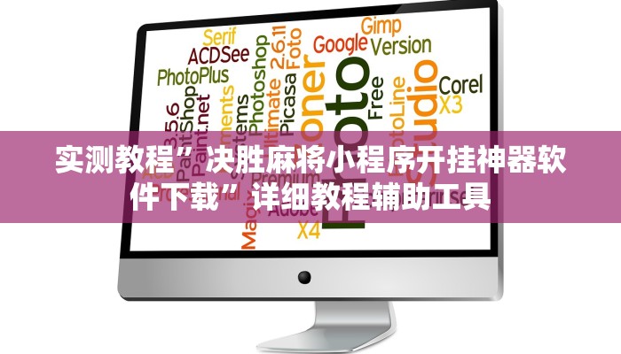 实测教程”决胜麻将小程序开挂神器软件下载”详细教程辅助工具