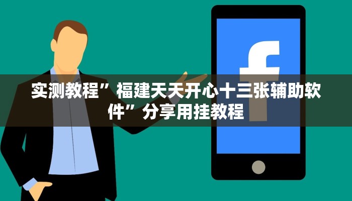 实测教程”福建天天开心十三张辅助软件”分享用挂教程