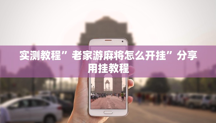 实测教程”老家游麻将怎么开挂”分享用挂教程 实测教程”老家游麻将怎么开挂”分享用挂教程