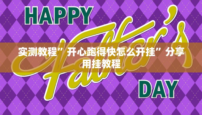 实测教程”开心跑得快怎么开挂”分享用挂教程