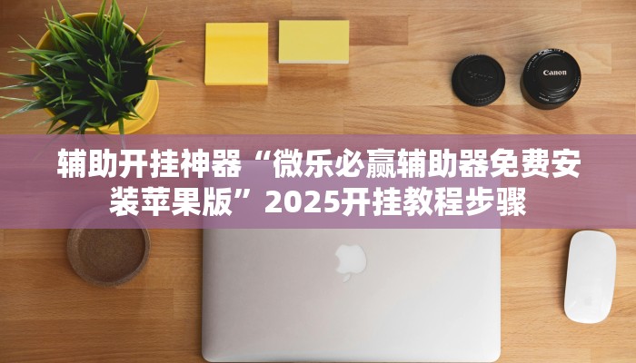 辅助开挂神器“微乐必赢辅助器免费安装苹果版”2025开挂教程步骤 辅助开挂神器“微乐必赢辅助器免费安装苹果版”2025开挂教程步骤
