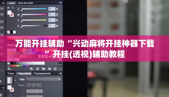 万能开挂辅助“兴动麻将开挂神器下载”开挂(透视)辅助教程