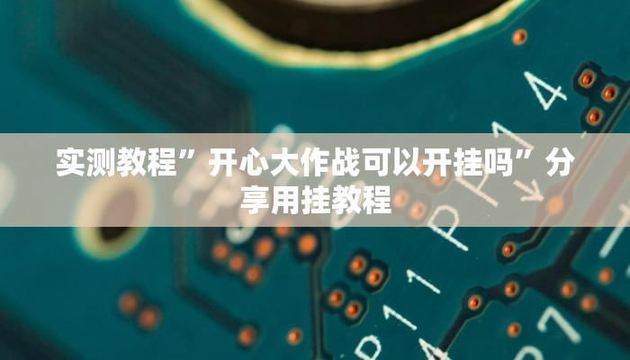 辅助神器“约战武汉麻将系统作弊辅助工具”其实确实有挂