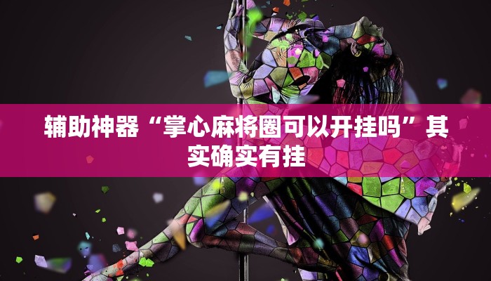 辅助神器“掌心麻将圈可以开挂吗”其实确实有挂 辅助神器“掌心麻将圈可以开挂吗”其实确实有挂