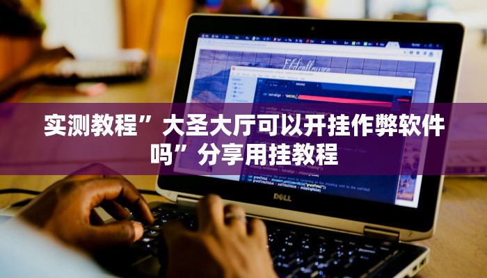 教程开挂辅助“中至南昌麻将可以开挂吗”开挂(透视)辅助教程