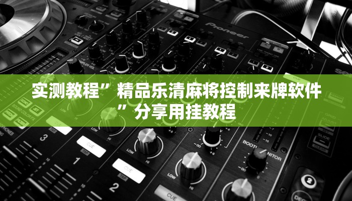 辅助神器“吉祥麻将填大坑开挂神器下载”其实确实有挂 辅助神器“吉祥麻将填大坑开挂神器下载”其实确实有挂