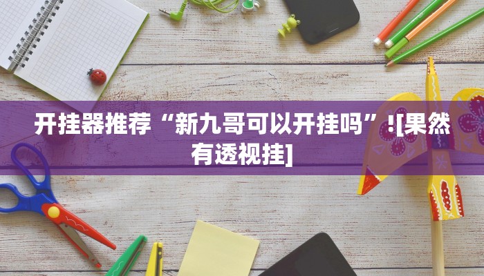 实测教程”微乐家乡麻将免费开挂”开挂(透视)辅助教程