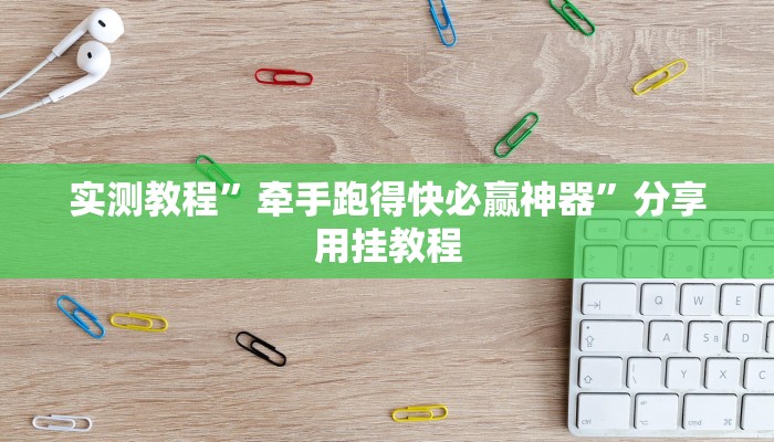 实测教程”牵手跑得快必赢神器”分享用挂教程