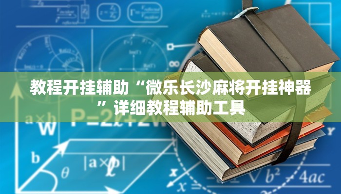教程开挂辅助“微乐长沙麻将开挂神器”详细教程辅助工具