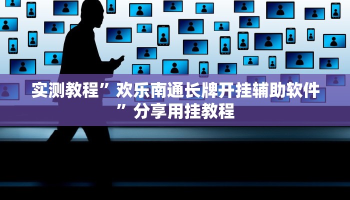实测教程”欢乐南通长牌开挂辅助软件”分享用挂教程