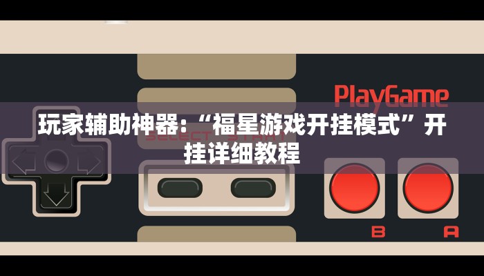 玩家辅助神器:“娱友乐透视挂”其实确实有挂