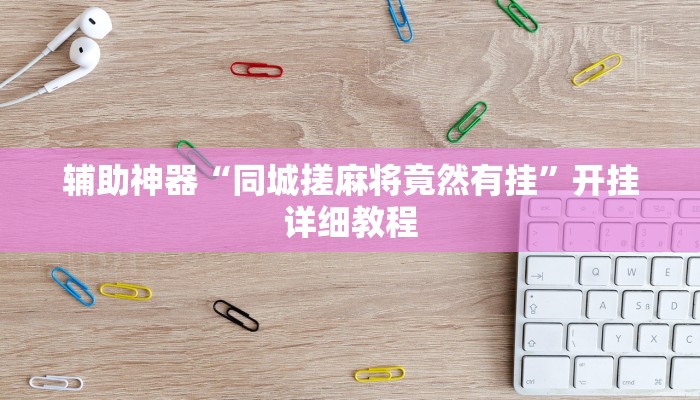 万能开挂辅助“微乐江西麻将万能开挂器免费”分享用挂教程