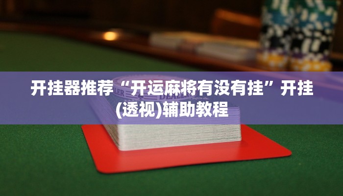 开挂器推荐“开运麻将有没有挂”开挂(透视)辅助教程