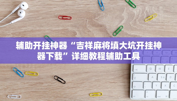 辅助神器“wepoker辅助挂作弊挂透视”开挂详细教程