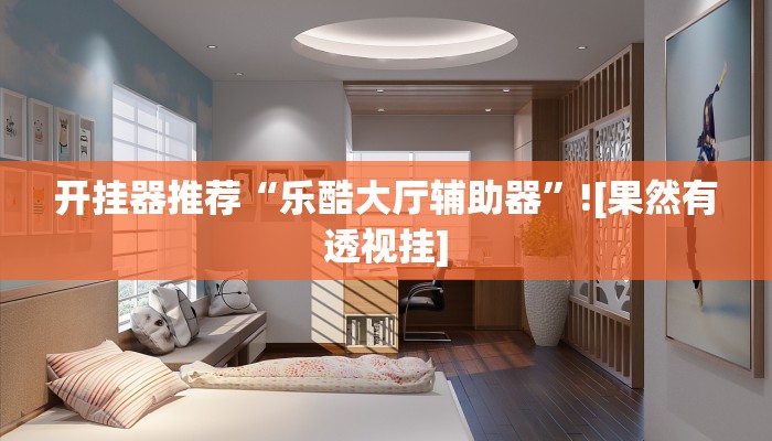 教程开挂辅助“中至吉安麻将可以开挂吗”分享用挂教程