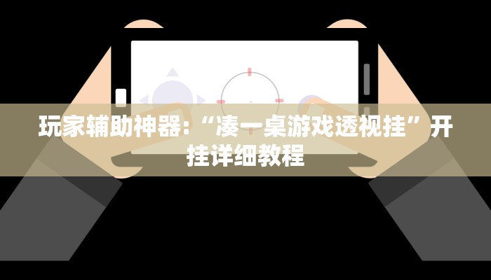 玩家辅助神器:“凑一桌游戏透视挂”开挂详细教程