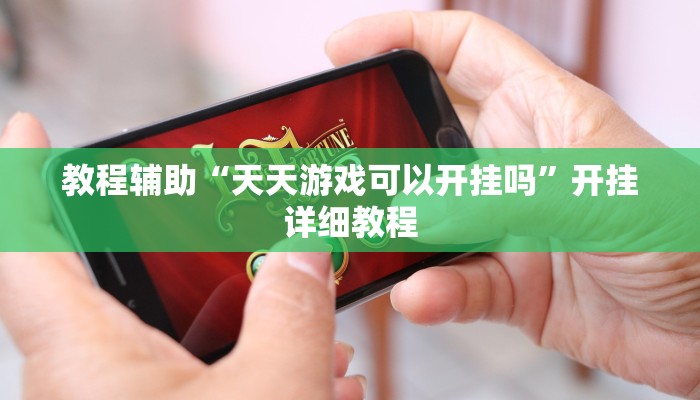 教程辅助“天天游戏可以开挂吗”开挂详细教程