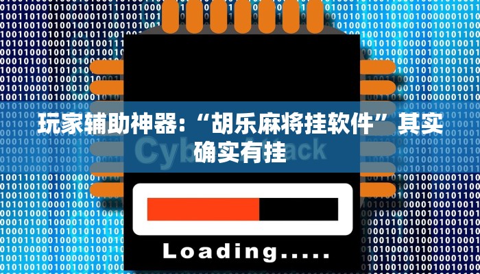 玩家辅助神器:“杭州都莱开挂神器”其实确实有挂