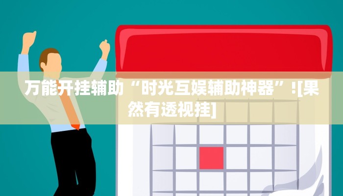 玩家辅助神器:“哥哥杭州麻将如何开挂”开挂详细教程