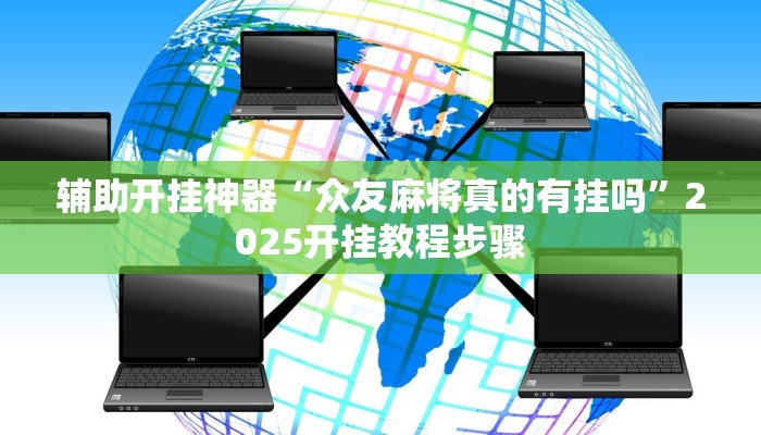 辅助开挂神器“众友麻将真的有挂吗”2025开挂教程步骤