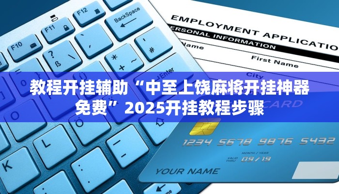 教程开挂辅助“中至上饶麻将开挂神器免费”2025开挂教程步骤