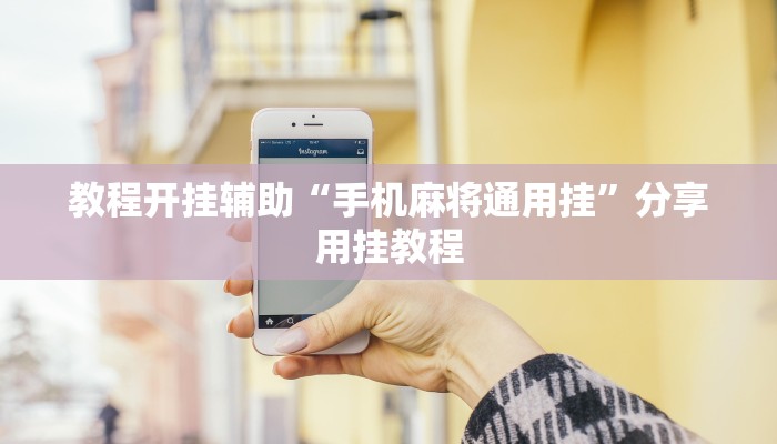 教程开挂辅助“手机麻将通用挂”分享用挂教程
