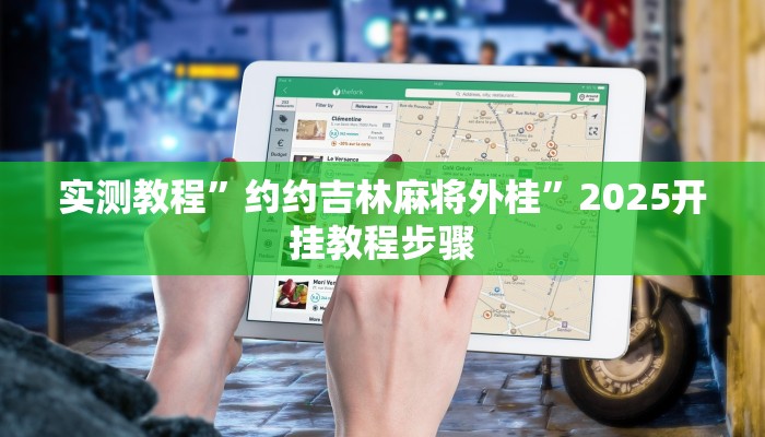 实测教程”约约吉林麻将外桂”2025开挂教程步骤