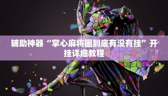 辅助神器“掌心麻将圈到底有没有挂”开挂详细教程