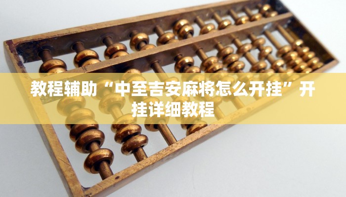 辅助开挂神器“微乐山西麻将开挂神器”开挂(透视)辅助教程