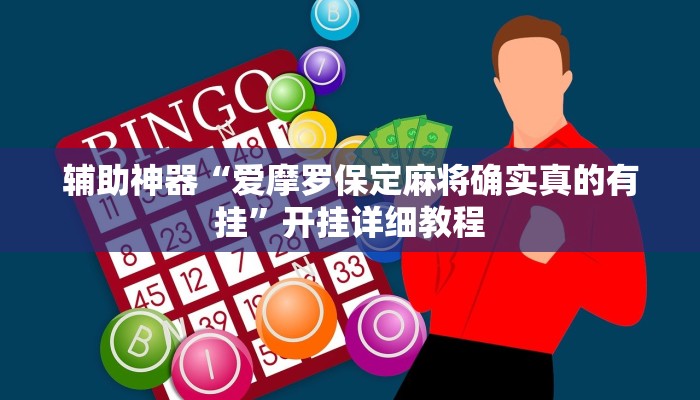 辅助神器“爱摩罗保定麻将确实真的有挂”开挂详细教程