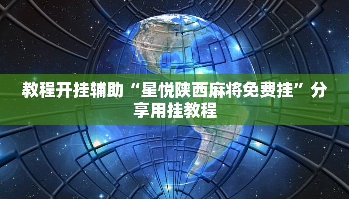 教程开挂辅助“星悦陕西麻将免费挂”分享用挂教程
