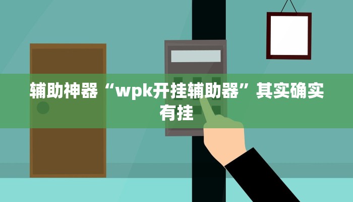 辅助神器“wpk开挂辅助器”其实确实有挂