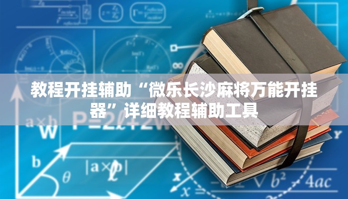 教程开挂辅助“微乐长沙麻将万能开挂器”详细教程辅助工具