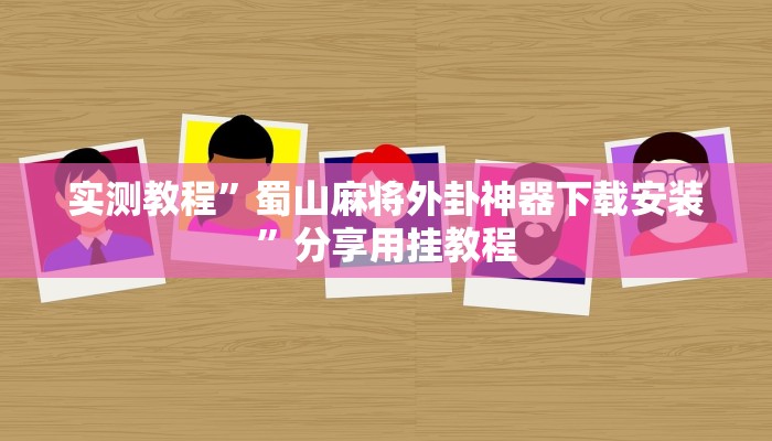 实测教程”蜀山麻将外卦神器下载安装”分享用挂教程