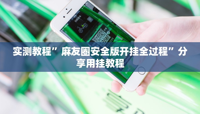 实测教程”麻友圈安全版开挂全过程”分享用挂教程